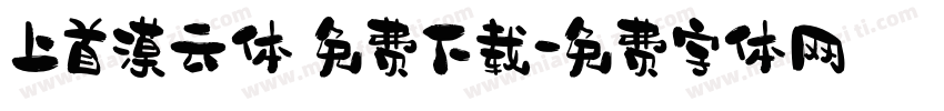 上首漠云体 免费下载字体转换